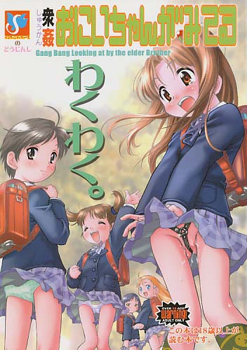 衆姦おにいちゃんがみてる