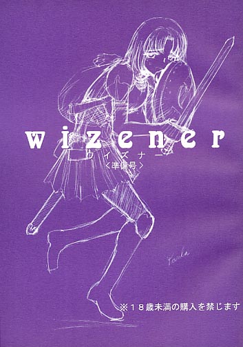 WIZENER＜準備号＞
