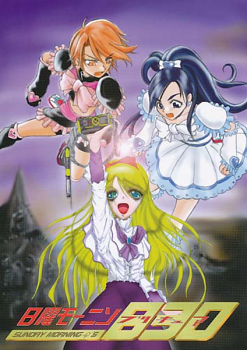 日曜モーニンプリキュア830