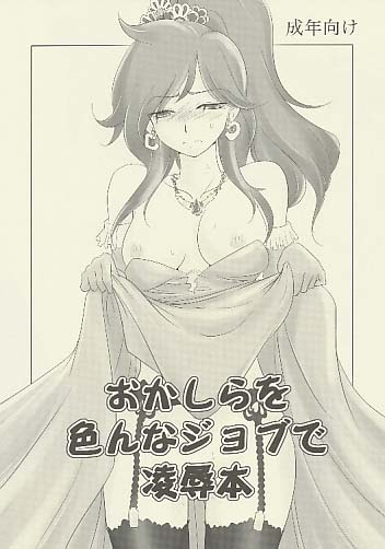 おかしらを色んなジョブで凌辱本