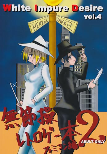 White Impure Desire vol.4 無節操レトロゲー本ファミコン編2