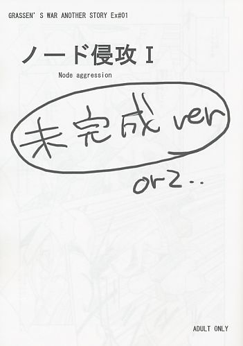 ノード侵攻1 未完成ver