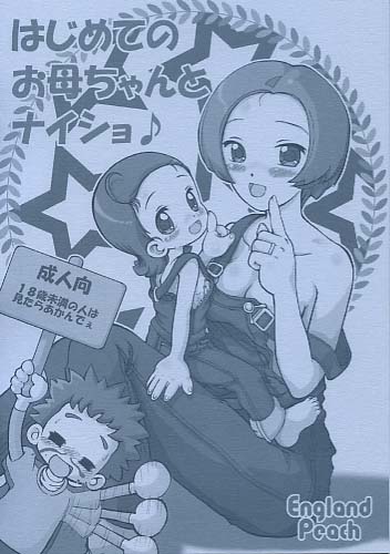 はじめてのお母ちゃんとナイショ♪