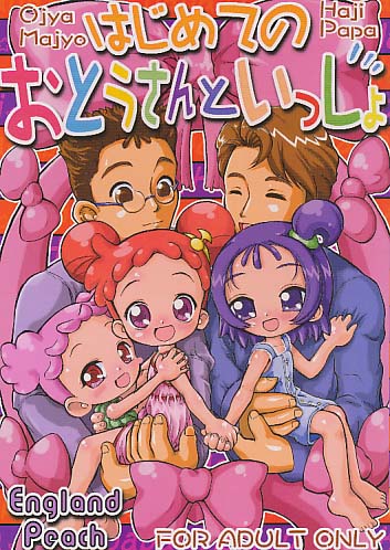はじめてのおとうさんといっしょ
