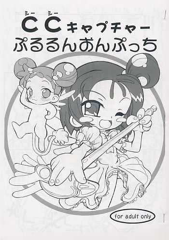 CCキャプチャーぷるるんおんぷっち