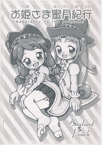 お姫さま蜜月紀行