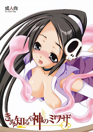 きみ知るや神のミワザ