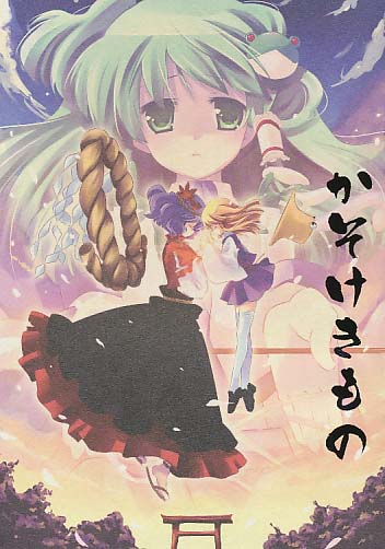 かそけきもの