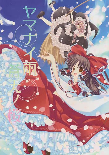 ヤマナイ雨 蒼天ノ桜