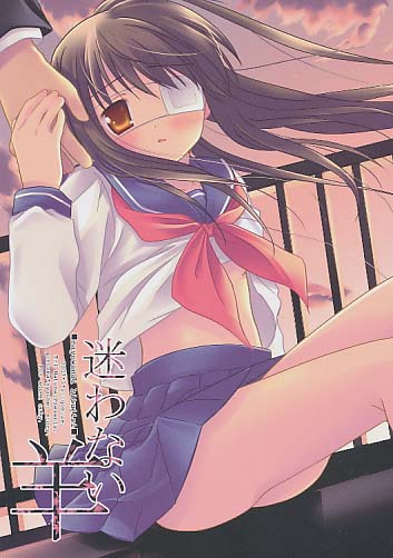 迷わない羊