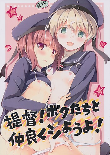 提督!ボクたちと仲良くシようよ!