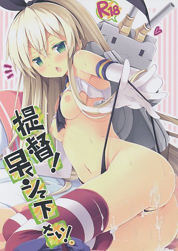 提督!早くシて下さい!