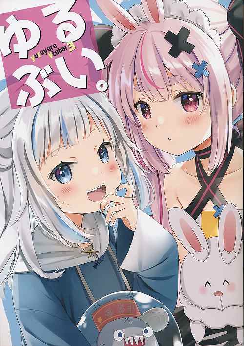 ゆるぶい。3