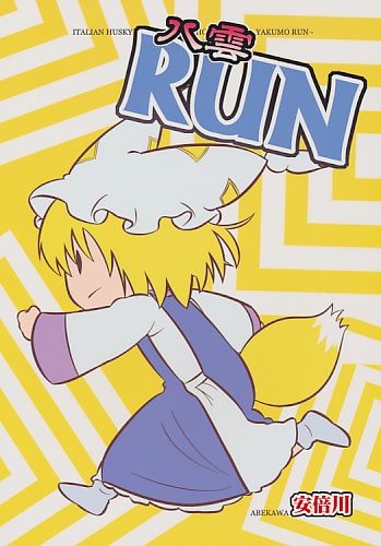 八雲RUN