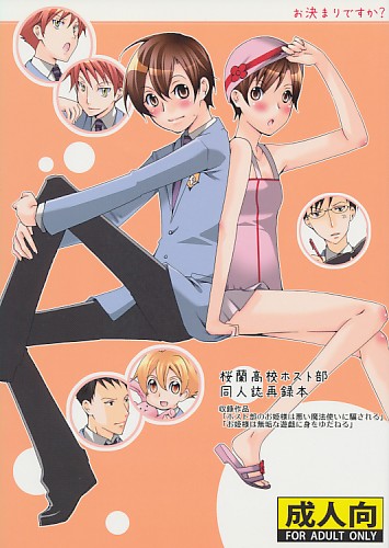 お決まりですか? 桜蘭高校ホスト部同人誌再録本