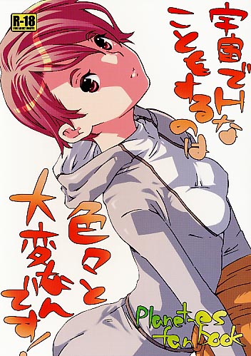 宇宙でHなことをするのは色々と大変なんです
