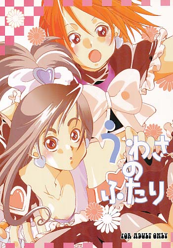 うわさのふたり