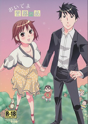 おいでよ変態の森