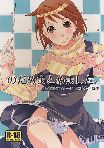 のだめまとめました