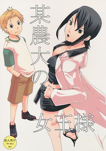 某農大の女王様