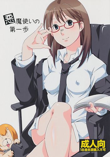 悪魔使いの第一歩