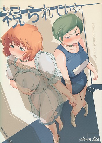 視られている。