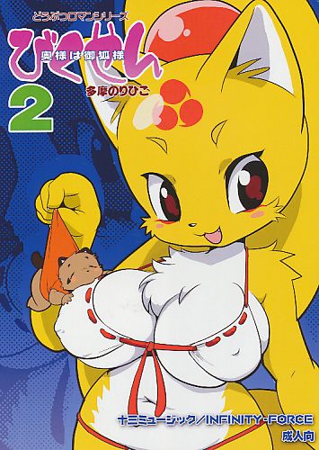 びくせん 2 奥様は御狐様