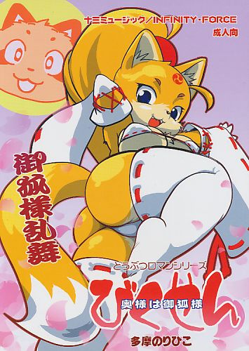 びくせん 奥様は御狐様