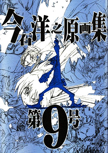 今石洋之原画集 第9号