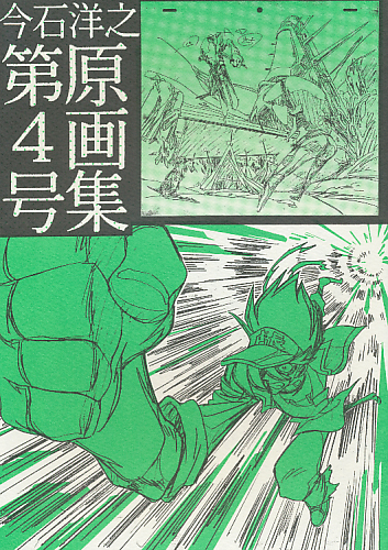 今石洋之原画集 第4号