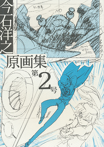 今石洋之原画集 第2号