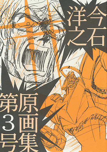 今石洋之原画集 第3号