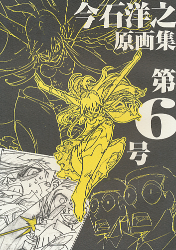 今石洋之原画集 第6号