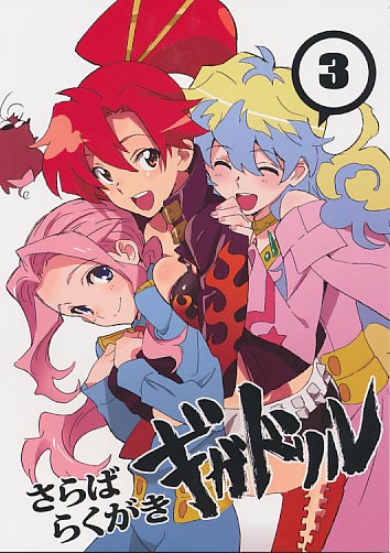 さらばらくがきギガドリル3