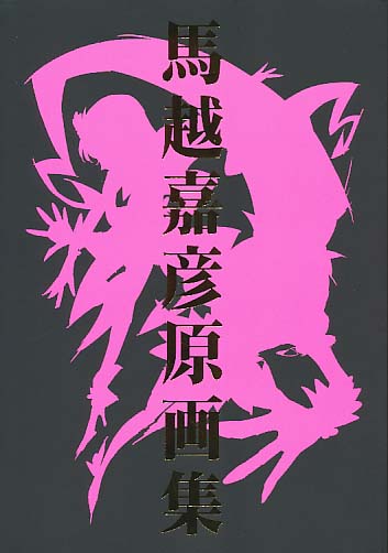 馬越嘉彦原画集