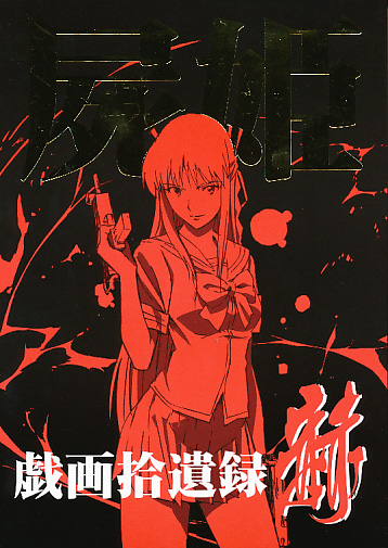 屍姫 戯画拾遺録 赫