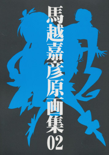 馬越嘉彦原画集 02