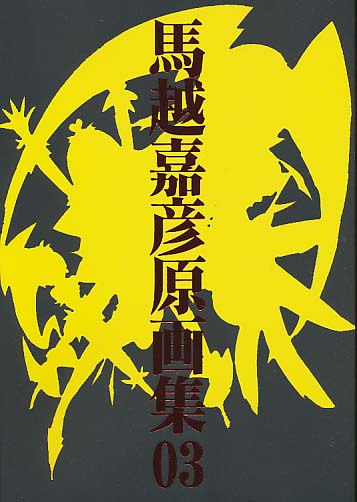 馬越嘉彦原画集 03