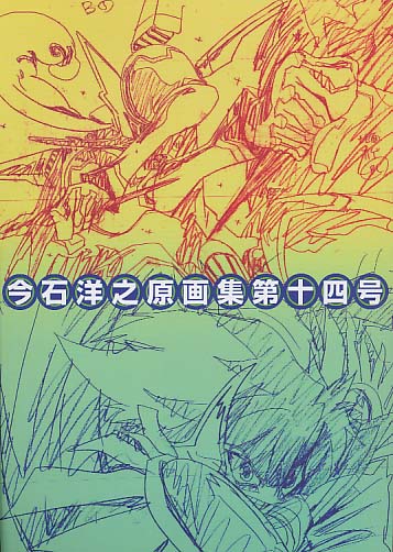 今石洋之原画集 第十四号
