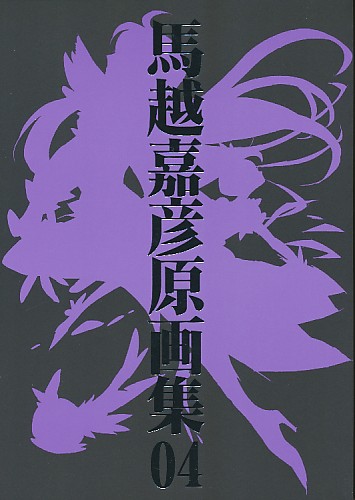 馬越嘉彦原画集 04