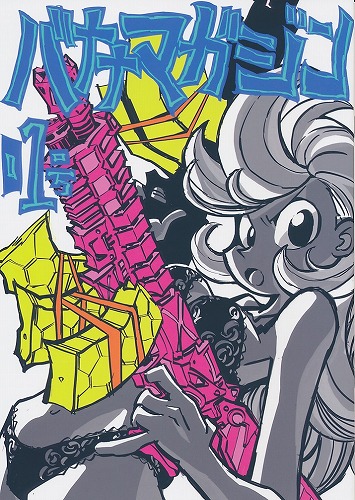 バナナマガジン　01号