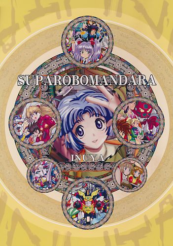 スパロボマンダラ
