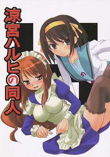 涼宮ハルヒの同人