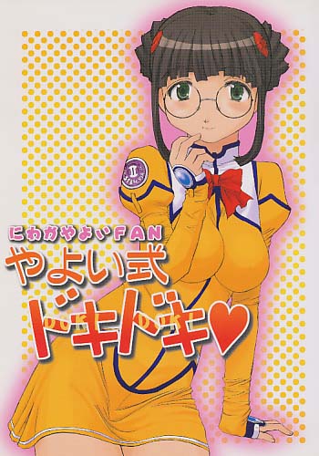 やよい式ドキドキ
