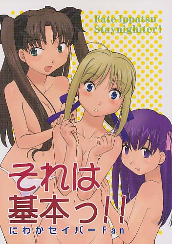 それは基本っ!!