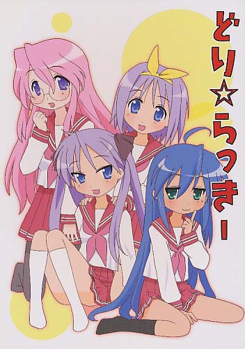 どり☆らっきー