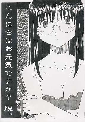 こんにちはお元気ですか? 脱。