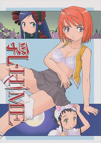乳-HiME