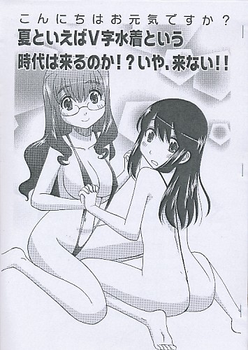 こんにちはお元気ですか? 夏といえばV字水着という時代は来るのか!?いや、来ない!!