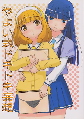 やよい式ドキドキ妄想